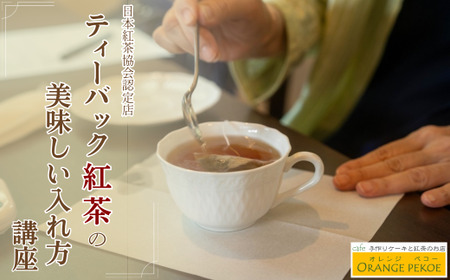 [紅茶講座体験]日本紅茶協会認定店で体験できる ティーバック紅茶の美味しい入れ方講座 | 紅茶 体験 日本紅茶協会認定 ティーバッグ カフェ・オレンジペコー 埼玉県 東松山市