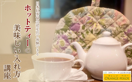 [紅茶講座体験]日本紅茶協会認定店で体験できる 「基本のいれ方コース(ホットティー)」| 紅茶 体験 カフェ 認定店 紅茶 カフェ・オレンジペコー 埼玉県 東松山市