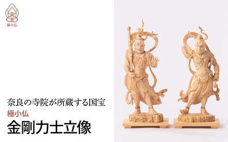 極小仏 金剛力士立像 2体/1セット | 仏像 守護神 本格 高級 フィギュア コレクション レプリカ アート 仏教 インテリア雑貨 ギフト プレミアム 置物 家庭用 木彫 細密 極小 手のひらサイズ 彫刻 ツゲ 美術 埼玉県 東松山市