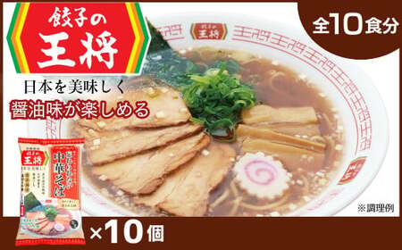 【餃子の王将】公式餃子の王将ラーメン 本格生麺 忘れられない中華そば10パックセット | ラーメン ラーメン ラーメン ラーメン ラーメン ラーメン