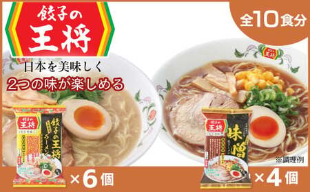 [餃子の王将]公式餃子の王将ラーメン本格生麺 取り寄せ2つの味が楽しめる10パックセット(醤油豚骨 6パック、味噌 4パック) | ラーメン ラーメン ラーメン ラーメン ラーメン ラーメン