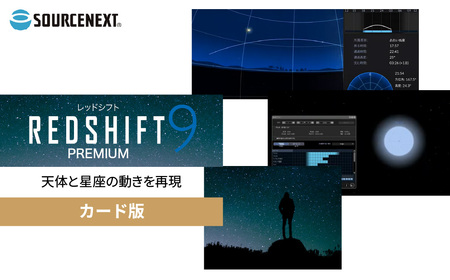 天体観測ソフト REDSHIFT 9 PREMIUM (レッドシフト9プレミアム) カード版 