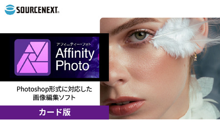 デジタル写真編集ツール Affinity Photo 2 カード版 | パソコン パソコンソフト パソコン パソコンソフト パソコン パソコンソフト パソコン パソコンソフト パソコン パソコンソフト ソースネクスト 埼玉県 東松山市