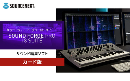 音声編集ソフト SOUND FORGE Pro 18 Suite カード版 