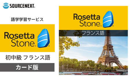語学学習ツール ロゼッタストーン フランス語 カード版 | パソコン パソコンソフト パソコン パソコンソフト パソコン パソコンソフト パソコン パソコンソフト パソコン パソコンソフト ソースネクスト 埼玉県 東松山市