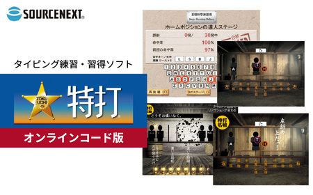 タイピング練習ソフト 特打 新価格版 オンラインコード版 | パソコン パソコンソフト パソコン パソコンソフト パソコン パソコンソフト パソコン パソコンソフト パソコン パソコンソフト ソースネクスト 埼玉県 東松山市
