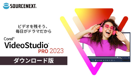 音声編集ソフト VideoStudio Pro 2023 | パソコン パソコンソフト パソコン パソコンソフト パソコン パソコンソフト パソコン パソコンソフト パソコン パソコンソフト ソースネクスト 埼玉県 東松山市