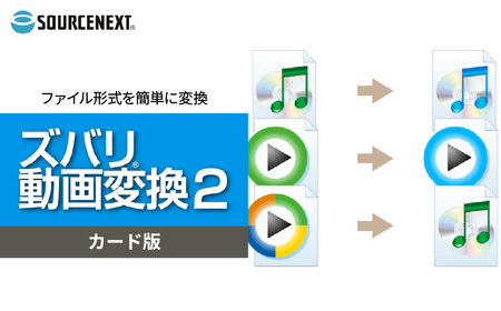 ファイル形式変換ソフト ズバリ動画変換2 カード版 | パソコン パソコンソフト パソコン パソコンソフト パソコン パソコンソフト パソコン パソコンソフト パソコン パソコンソフト ソースネクスト 埼玉県 東松山市