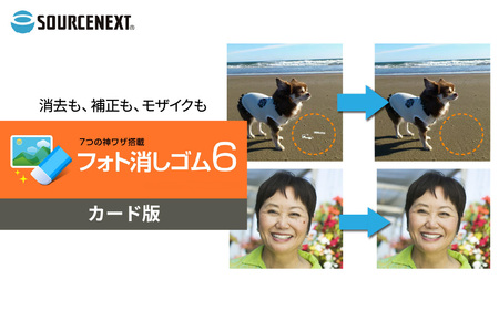 画像編集ソフト フォト消しゴム 6 カード版 | パソコン パソコンソフト パソコン パソコンソフト パソコン パソコンソフト パソコン パソコンソフト パソコン パソコンソフト ソースネクスト 埼玉県 東松山市