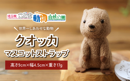 クオッカマスコットストラップ | キーホルダー ストラップ ぬいぐるみ クオッカ こども動物自然公園 プレゼント オリジナル グッズ ホビー 動物 かわいい クオッカグッズ 埼玉県こども自然動物公園 埼玉県 東松山市
