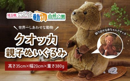 クオッカ親子ぬいぐるみ | ぬいぐるみ クオッカ こども動物自然公園 プレゼント オリジナル グッズ ホビー 動物 小サイズ かわいい クオッカグッズ 埼玉県こども自然動物公園 埼玉県 東松山市