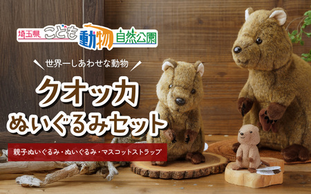 クオッカ親子ぬいぐるみ | ぬいぐるみ クオッカ こども動物自然公園 プレゼント オリジナル グッズ ホビー 動物 小サイズ かわいい クオッカグッズ 埼玉県こども自然動物公園 埼玉県 東松山市