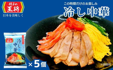[期間限定] 餃子の王将 冷し中華 1人前×5パック 