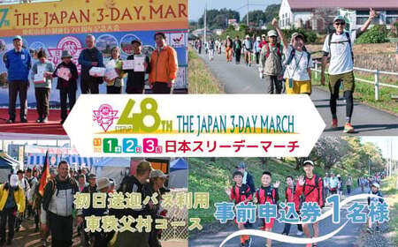 [初日送迎バス利用 東秩父村コース]2025日本スリーデーマーチ事前申込券 (1人分)[11月1日〜3日] | ウオーキング ウオーキング ウオーキング ウオーキング ウオーキング