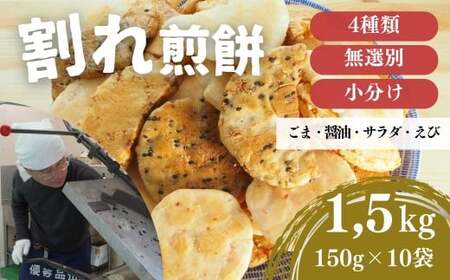訳あり 割れ煎餅 4種 詰合せ 150g×10袋 ごま / 醤油 / サラダ / えび 訳あり | せんべい せんべい 埼玉県 東松山市