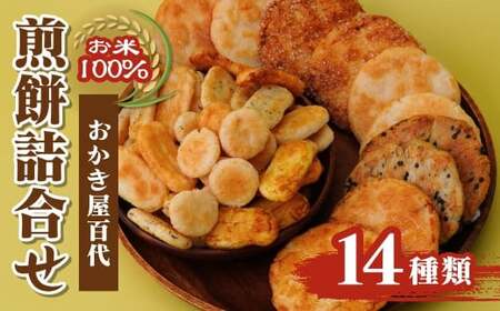 せんべい 14種 詰め合わせ | せんべい せんべい 東松山市