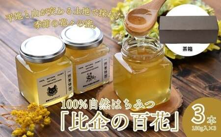 はちみつ 百花蜂蜜 瓶詰セット 180g×3本 計540g 茶箱入り | はちみつ 東松山市