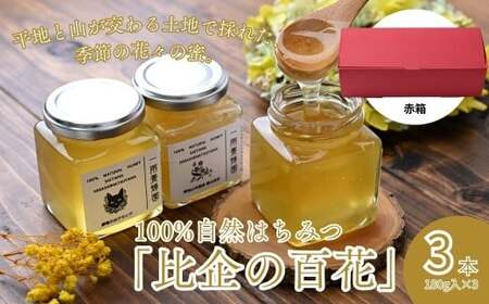 はちみつ 百花蜂蜜 瓶詰セット 180g×3本 計540g 赤箱入り | はちみつ 東松山市