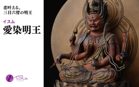 仏像 イスム 愛染明王 | 仏像