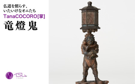仏像 TanaCOCORO[掌] 竜燈鬼 | 仏像