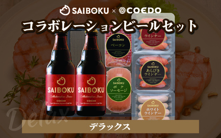 SAIBOKU×COEDO コラボレーションビールセット (デラックス)[ご自宅用]