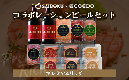 SAIBOKU×COEDO コラボレーションビールセット (プレミアムリッチ)[ご自宅用]