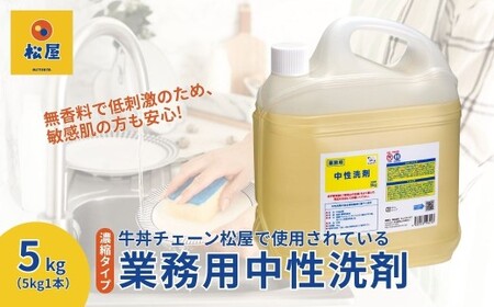 [5kg×1本]業務用 中性洗剤 牛丼チェーン松屋フーズで使用