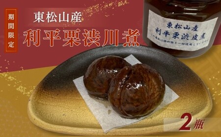 栗 利平渋皮煮 2瓶 | 栗 渋皮煮 東松山市農業公社 埼玉県 東松山市