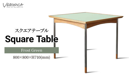 ダイニングテーブル スクエアテーブル 組立式 800×800×H710(mm) / Frost Green