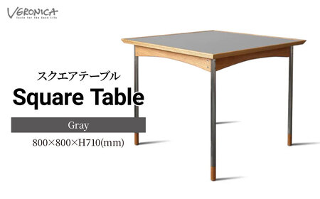 ダイニングテーブル スクエアテーブル 組立式 800×800×H710(mm) / Gray