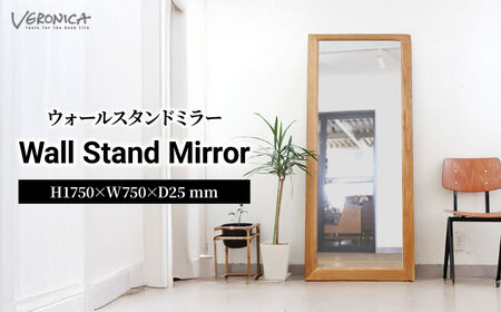 姿見 ウォールスタンドミラー H1,750×W750×D25(mm) | 姿見 東松山市