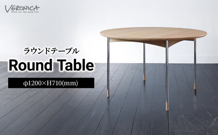 ダイニングテーブル ラウンドテーブル 組立式 Φ1,200×H710(mm) | ダイニングテーブル 東松山市