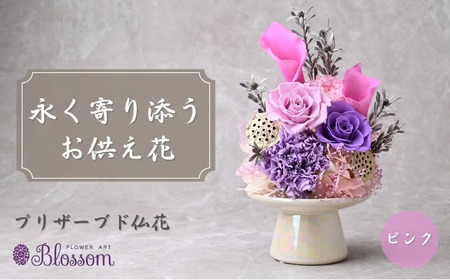 プリザーブドフラワー 仏花(陶器)[ピンク] | プリザーブドフラワー
