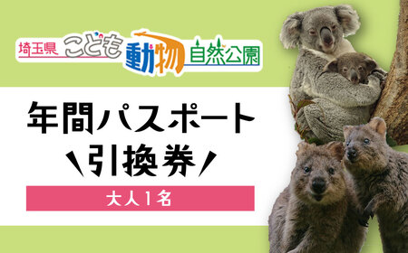 年間パスポート 埼玉県こども動物自然公園 大人1名 | 年間パスポート 動物園