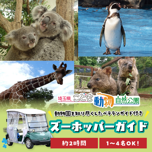 埼玉県こども動物自然公園 ズーホッパーガイド利用券 | 動物園 裏側 見学自然体験 アクティビティ 埼玉県 東松山市