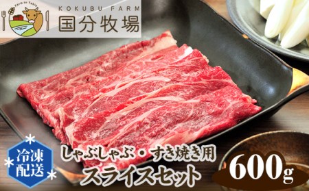 [しゃぶしゃぶ・すき焼き用肉600g]国分牧場 スライスセット [ 国産牛 牛肉 しゃぶしゃぶ すき焼き 600g スライス 真空 冷凍 焼肉 セット 東松山 ]