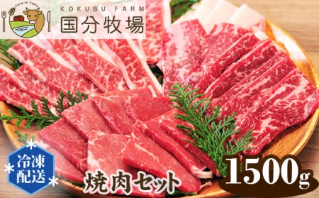 [焼肉用1500g]国分牧場 焼肉セット[ 国産牛 国産 牛肉 焼肉 セット 1500g 1.5kg 焼肉 国分牧場 焼肉 埼玉県産 焼肉 赤身 焼肉 東松山 埼玉 ]