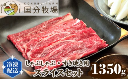 [しゃぶしゃぶ・すき焼き用肉1350g]国分牧場 スライスセット [ 国産牛 牛肉 しゃぶしゃぶ すき焼き スライス 真空 冷凍 セット 東松山 ]