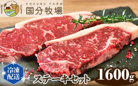 [ステーキ用1600g]国分牧場 ステーキセット[ 国産牛 牛肉 ステーキ 真空 冷凍 セット 東松山 ]