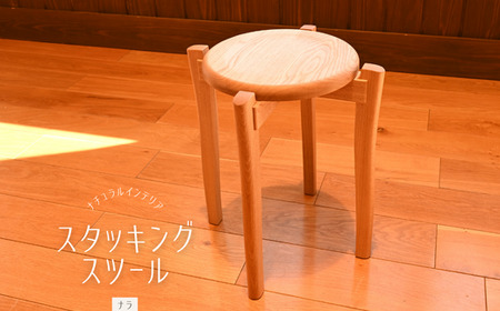 スタッキングスツール(ナラ)/おしゃれ 木製 重なる 椅子 いす 埼玉県