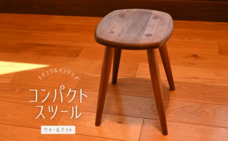 コンパクトスツール ウォールナット/おしゃれ 木製 椅子 いす 埼玉県