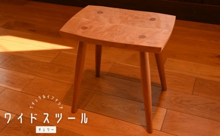 ワイドスツール チェリー/ 木製 インテリア 椅子 いす 埼玉県
