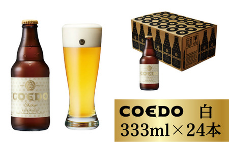 コエドビール 瓶24本[ 白 ](333ml×24本)計7,992ml [クラフトビｰル コエドビｰル ビｰル 酒 クラフトビｰル 埼玉県 東松山市]