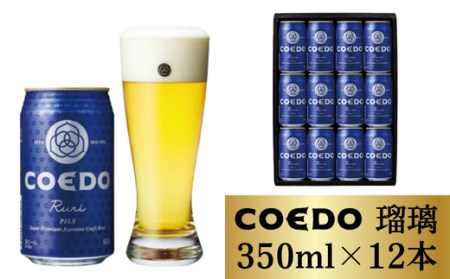 コエドビール 缶12本【 瑠璃 】(350ml×12本)計4,200ml  【 酒 ビール コエド ビール COEDO ビール クラフトビール 瑠璃 おすすめ 定番 クラフトビール 缶 ビール クラフトビール 埼玉 クラフトビール 醸造 クラフト ビール ご当地 ビール 東松山クラフトビール ギフト ビール プレゼント ビール 東松山 ビール 埼玉 ビール 】