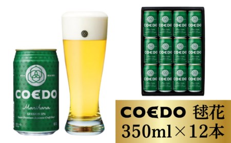 コエドビール 缶12本[ 毬花 ](350ml×12本)計4,200ml [ 酒 ビール コエド ビール COEDO ビール クラフトビール 毱花 おすすめ 定番 クラフトビール 瓶 ビール クラフトビール 埼玉 クラフトビール 醸造 クラフト ビール ご当地 ビール 東松山クラフトビール ギフト ビール プレゼント ビール 東松山 ビール 埼玉 ビール ]