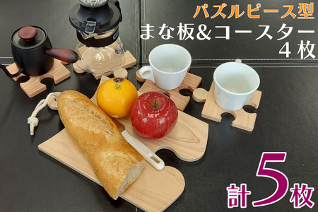 パズルピース型 まな板&コースター(4枚)