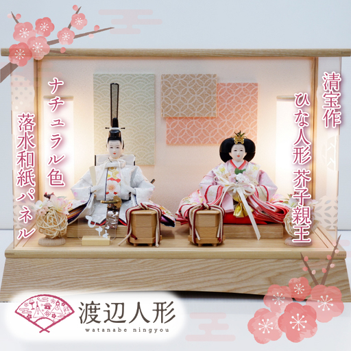 BL008-1 清宝作雛人形ケース飾り　芥子親王　柄入りアクリルケース　栓木ナチュラル色（AB212A-48）