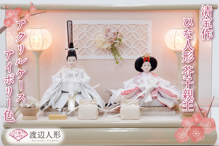 清宝作雛人形ケース飾り 芥子親王 アクリルケース アイボリー色(232A-6)