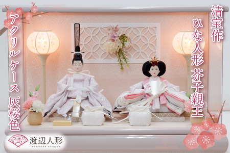 清宝作雛人形ケース飾り 芥子親王 アクリルケース 灰桜色(232A-7)