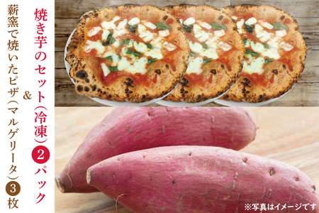 薪窯で焼いたピザ(マルゲリータ)と焼き芋のセット(冷凍)